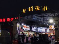 -龙桥夜市