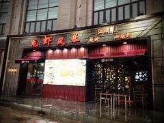 门面-龙虾风暴(松江店)