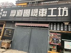 -摩道团机车工坊 摩托车维修 精洗店