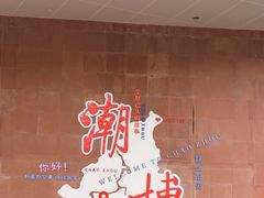-潮州博物馆