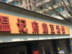 门面-温记府廟豆汤饭·始于1955年(海椒店)