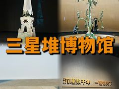 -三星堆博物馆