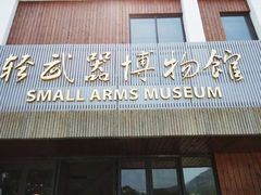 -轻武器博物馆