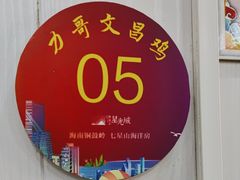 -力哥地道海南菜·联谊文昌鸡老店