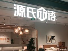 -源氏木语(拱墅万达店)