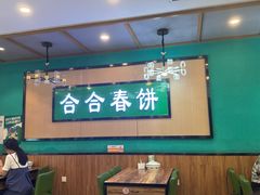 -合合春饼·酱骨·东北菜(潘家园店)