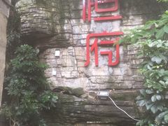 -恒府1993(文昌北路店)