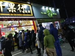 门面-黑孩油栗皇(南阳路店)