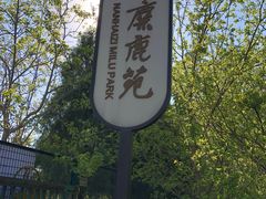 -北京麋鹿生态实验中心