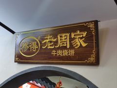 -穆得·老周家牛肉烧饼(普利街店)
