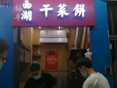 门面-裕丰西湖干菜饼