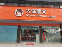 -大洋图文(流花店)