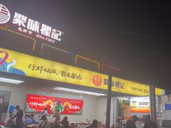 -聚味瞿记·龙虾堂(树木岭店)