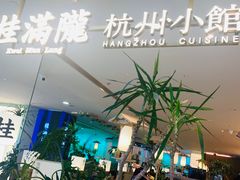 -桂满陇·杭州小馆(巴黎春天浦建店)