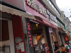 门面-铁朋小锅米线(金星店)