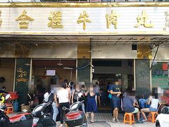 门面-福合埕牛肉丸(福平路店)