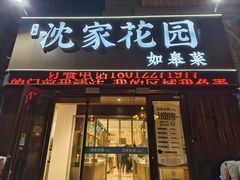-沈家花园如皋菜(海阳路店)