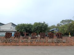 -柳州工业博物馆