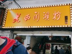 -老西关濑粉(文明路店)