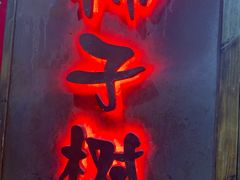 -柿子树炭烤羊腿(金台路店)