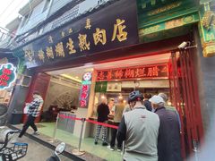 -马志善稀糊爛生熟肉店