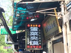 门面-老金家蛋菜夹馍(西安总店)