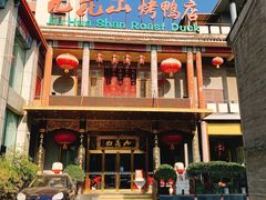 门面-九花山烤鸭店