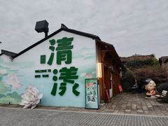 -清漾毛氏文化村