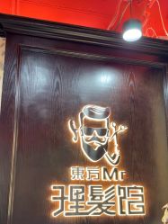 -东方先生国潮男士理发馆