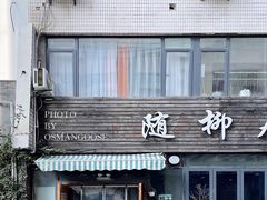 -随柳居·苏式小吃(建新巷店)