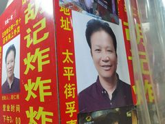 -胡仁根胡记炸炸炸