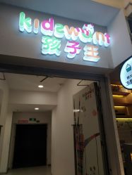 -孩子王童乐园(绵阳涪城万达店)