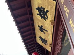 -楼外楼(西湖景区孤山路店)