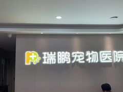 -瑞鹏宠物医院•异宠•宠保定点•流浪定点救助宠物医院(青祁店)