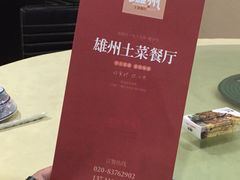 -南雄雄州土菜餐厅(粤北大厦店)