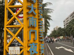 -海大南门夜市(海富街店)