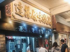 -達揚原味燉品(文明路店)