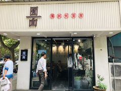 门面-囿面传统制面馆(中央路店)