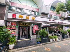 -御陕坊(交大店)
