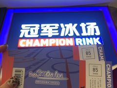-冠军冰场CHAMPION RINK(百联又一城店)