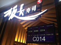 门面-板长寿司(ION店)