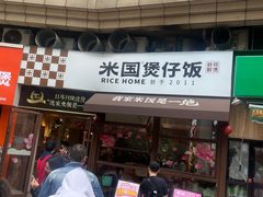 -米国现煲煲仔饭(塔子湖店)