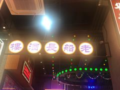 -王庄阿咪海鲜大排档(象园店)