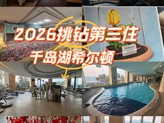 -杭州千岛湖滨江希尔顿度假酒店