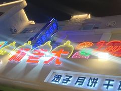 -杨老大焙子月饼干货(宽巷子民族美食街店)