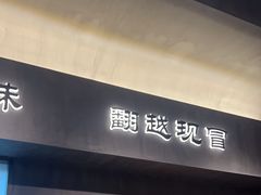 -张翻越·川渝冒菜·武汉黑鸭煲(城北万象城店)