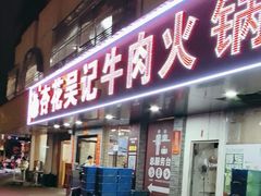 -杏花吴记牛肉火锅