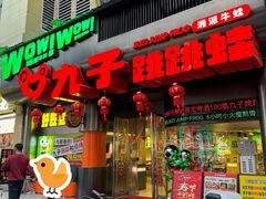-九子跳跳蛙(石牌东店)