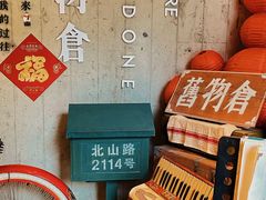 -旧物仓