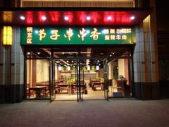 门面-钢五区节子串串香(环球汇·天誉店)